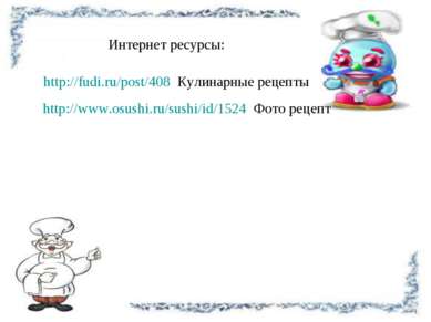 http://www.osushi.ru/sushi/id/1524 Фото рецепт http://fudi.ru/post/408 Кулина...