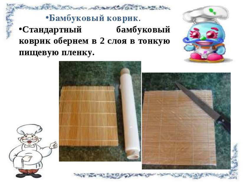 Бамбуковый коврик. Стандартный бамбуковый коврик обернем в 2 слоя в тонкую пи...