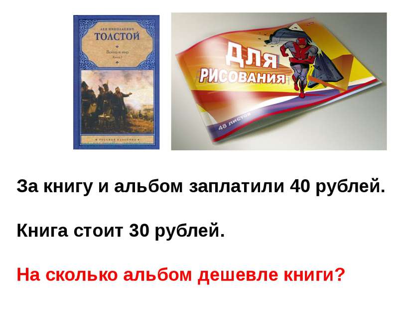 За книгу и альбом заплатили 40 рублей. Книга стоит 30 рублей. На сколько альб...