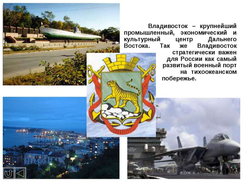 Владивосток – крупнейший промышленный, экономический и культурный центр Дальн...