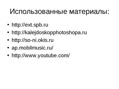 Использованные материалы: http://ext.spb.ru http://kalejdoskopphotoshopa.ru h...