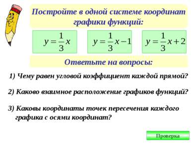 Постройте в одной системе координат графики функций: Ответьте на вопросы: 1) ...