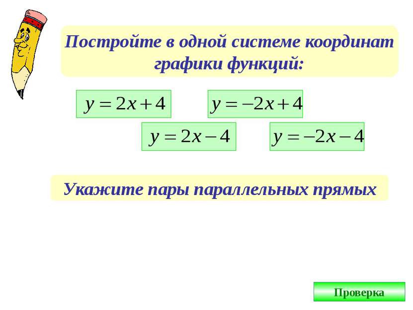 Постройте в одной системе координат графики функций: Укажите пары параллельны...