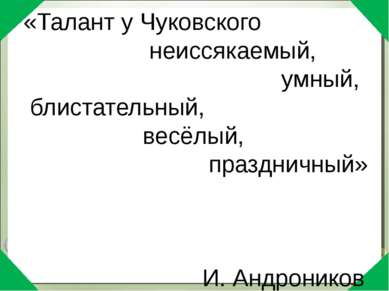 «Талант у Чуковского неиссякаемый, умный, блистательный, весёлый, праздничный...