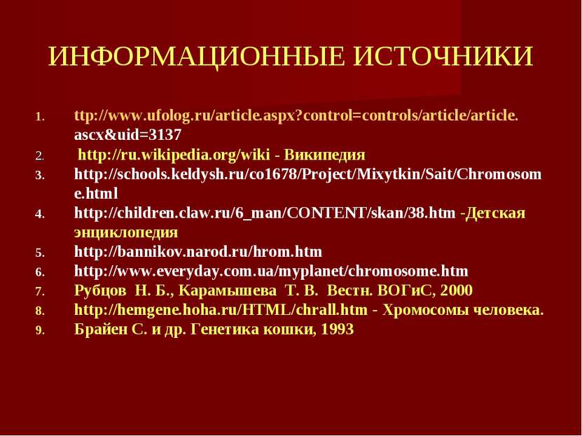 ИНФОРМАЦИОННЫЕ ИСТОЧНИКИ ttp://www.ufolog.ru/article.aspx?control=controls/ar...
