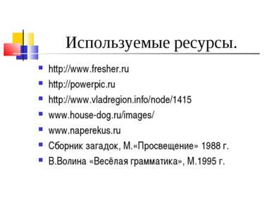 Используемые ресурсы. http://www.fresher.ru http://powerpic.ru http://www.vla...
