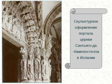 Скульптурное оформление портала церкви Сантьяго-да -Камопостелла в Испании