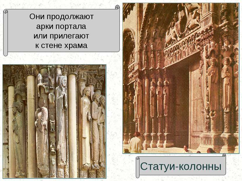Статуи-колонны Они продолжают арки портала или прилегают к стене храма