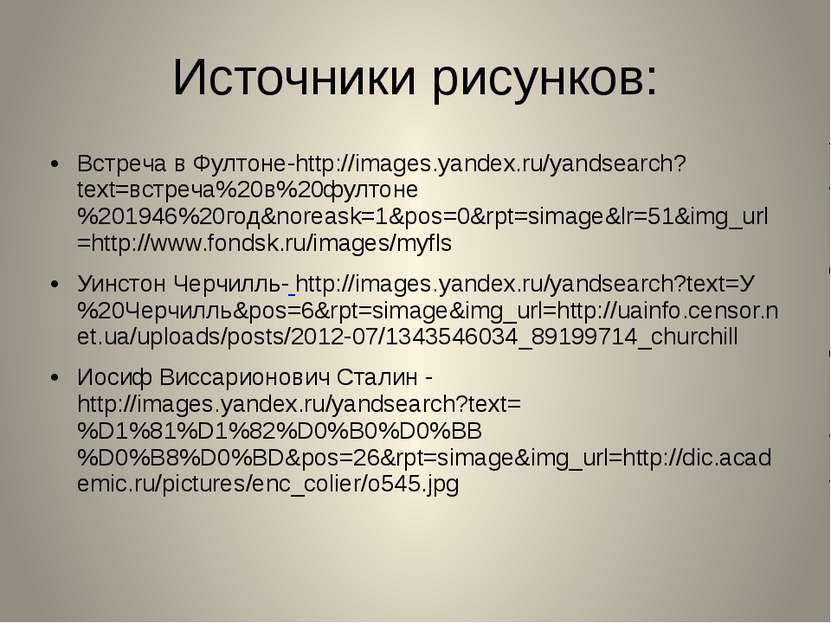 Источники рисунков: Встреча в Фултоне-http://images.yandex.ru/yandsearch?text...