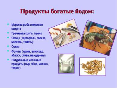 Продукты богатые йодом: Морская рыба и морская капуста Гречневая крупа, пшено...