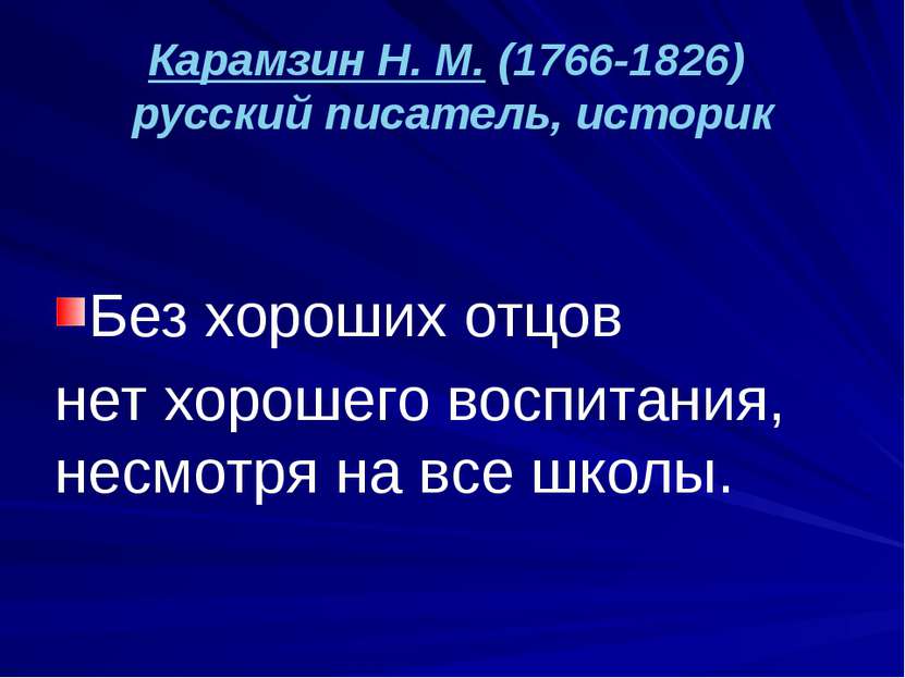 Карамзин Н. М. (1766-1826) русский писатель, историк Без хороших отцов нет хо...