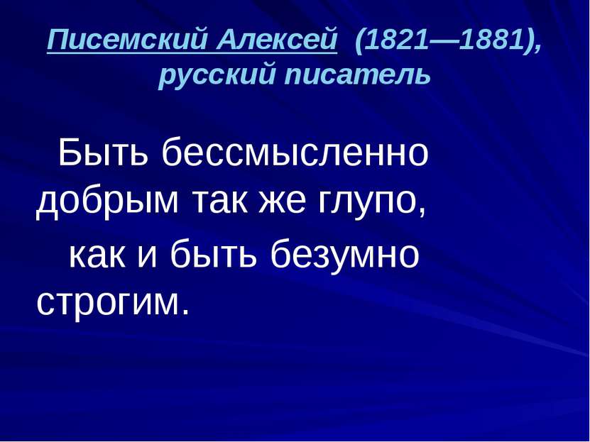 Писемский Алексей (1821—1881), русский писатель Быть бессмысленно добрым так ...