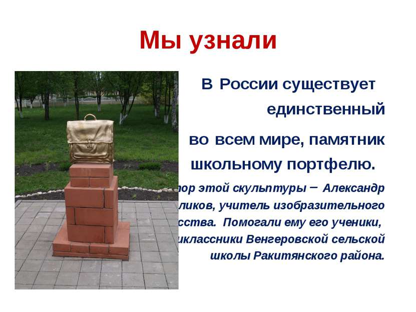 Мы узнали В России существует единственный во всем мире, памятник школьному п...