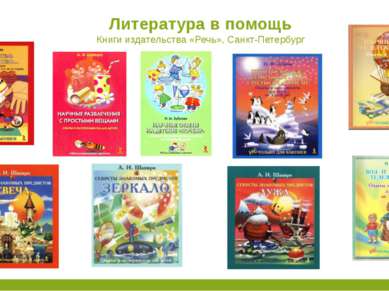Литература в помощь Книги издательства «Речь», Санкт-Петербург