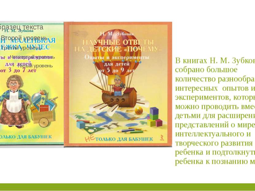 В книгах Н. М. Зубковой собрано большое количество разнообразных и интересных...
