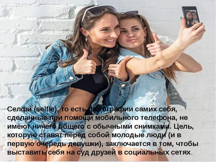Селфи (selfie), то есть фотографии самих себя, сделанные при помощи мобильног...
