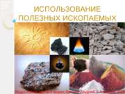 Использование полезных ископаемых (3 класс)