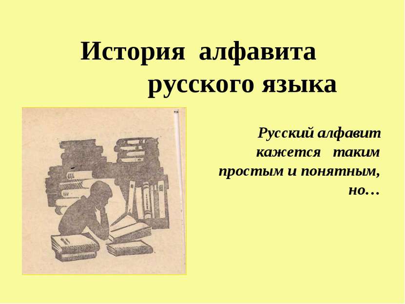История алфавита русского языка Русский алфавит кажется таким простым и понят...