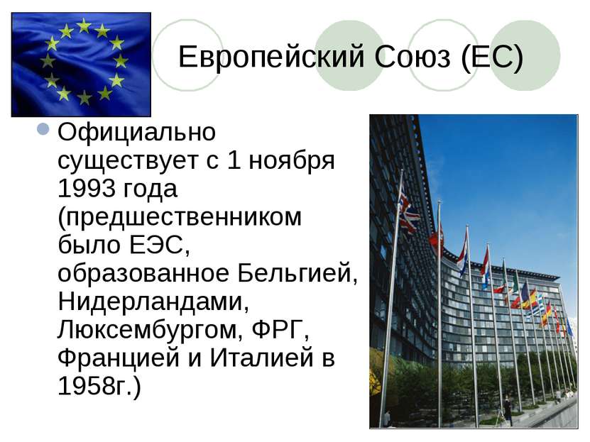 Европейский Союз (ЕС) Официально существует с 1 ноября 1993 года (предшествен...