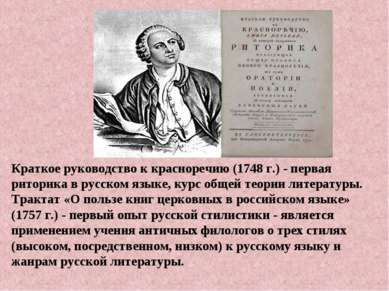 Краткое руководство к красноречию (1748 г.) - первая риторика в русском языке...