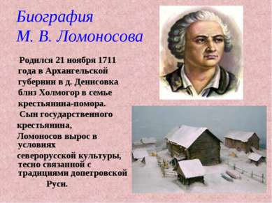 Биография М. В. Ломоносова Родился 21 ноября 1711 года в Архангельской губерн...