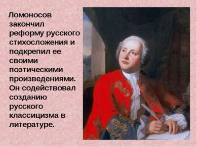Ломоносов закончил реформу русского стихосложения и подкрепил ее своими поэти...