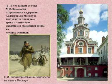 В 19 лет тайком от отца М.В.Ломоносов отправляется из деревни Холмогоры в Мос...