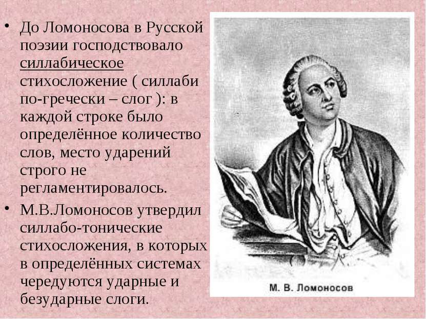 До Ломоносова в Русской поэзии господствовало силлабическое стихосложение ( с...