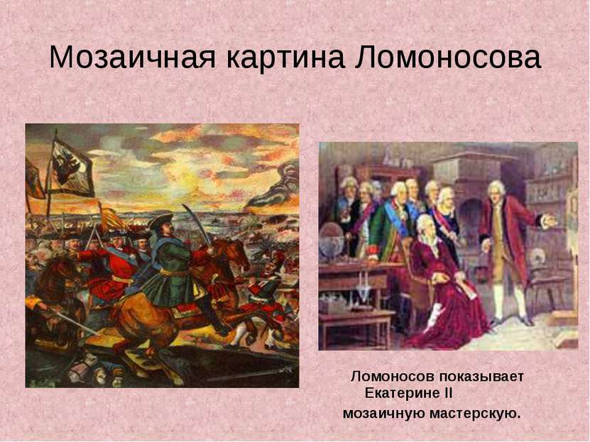 Мозаичная картина Ломоносова Ломоносов показывает Екатерине II мозаичную маст...