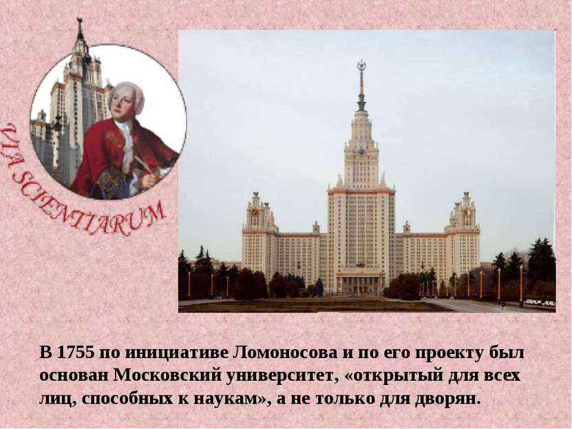 В 1755 по инициативе Ломоносова и по его проекту был основан Московский униве...