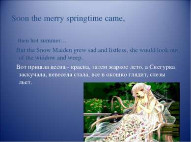 Soon the merry springtime came, then hot summer… But the Snow Maiden grew sad...