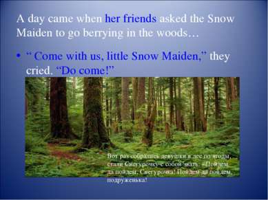 A day came when her friends asked the Snow Maiden to go berrying in the woods...