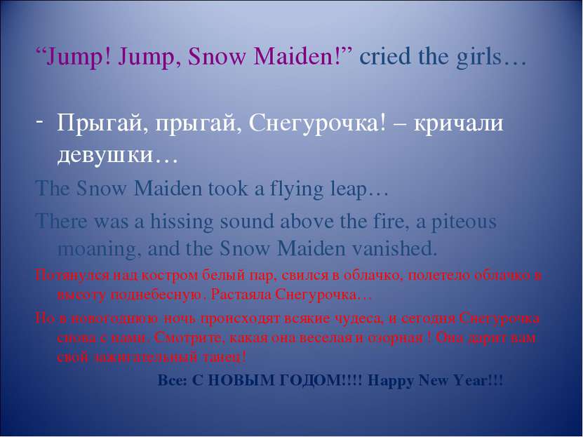“Jump! Jump, Snow Maiden!” cried the girls… Прыгай, прыгай, Снегурочка! – кри...