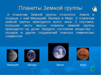 Планеты Земной группы К планетам Земной группы относятся: Земля и сходные с н...