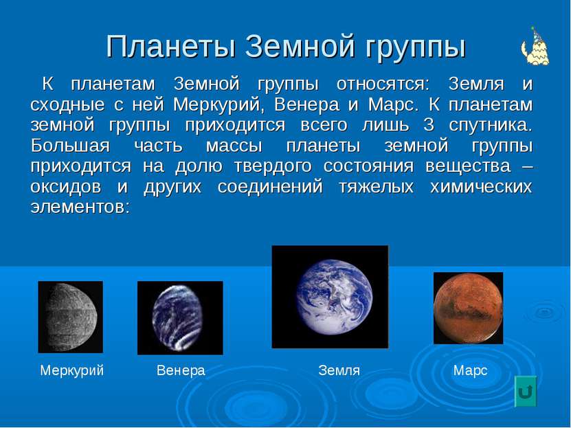 Планеты Земной группы К планетам Земной группы относятся: Земля и сходные с н...