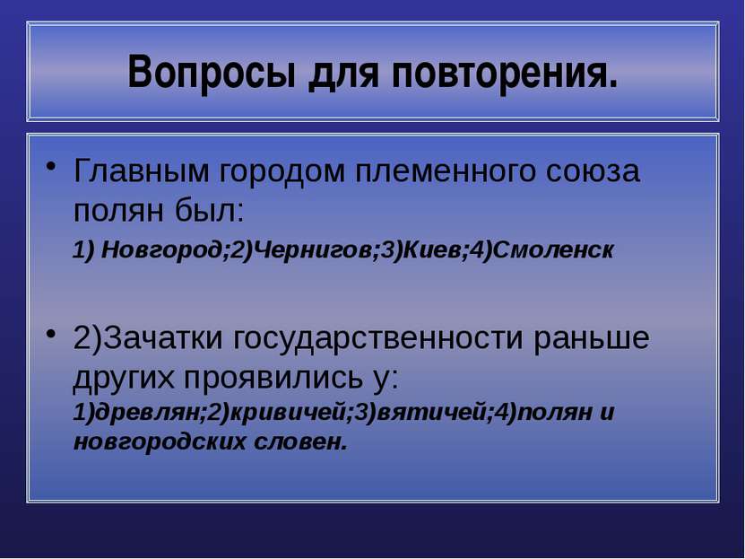 Вопросы для повторения. Главным городом племенного союза полян был: 1) Новгор...