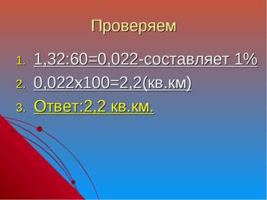 Проверяем 1,32:60=0,022-составляет 1% 0,022х100=2,2(кв.км) Ответ:2,2 кв.км.