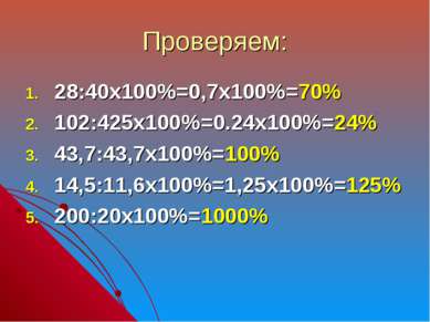 Проверяем: 28:40х100%=0,7х100%=70% 102:425х100%=0.24х100%=24% 43,7:43,7х100%=...