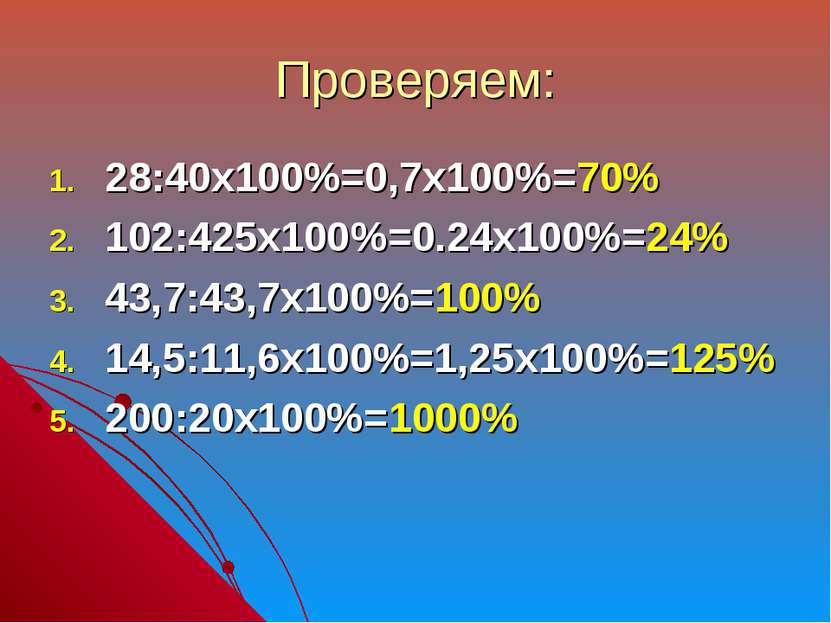 Проверяем: 28:40х100%=0,7х100%=70% 102:425х100%=0.24х100%=24% 43,7:43,7х100%=...