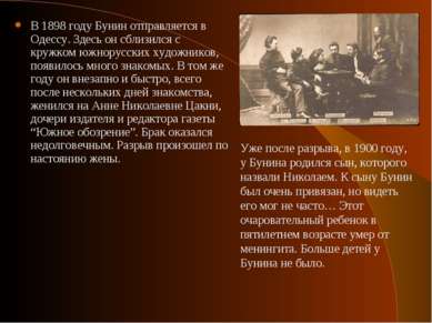 В 1898 году Бунин отправляется в Одессу. Здесь он сблизился с кружком южнорус...