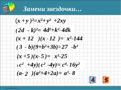* x2+ * +2xy (x + * )2= ( * - k)2= 4d2+k2- * (x + * )(x - * )= x2-144 ( * +4y...