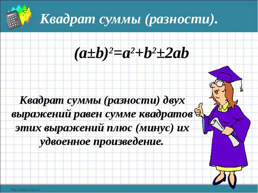 Квадрат суммы (разности). (a±b)2=a2+b2±2ab Квадрат суммы (разности) двух выра...