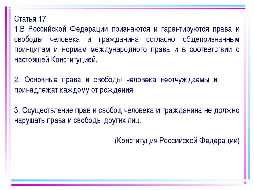 Статья 17 В Российской Федерации признаются и гарантируются права и свободы ч...