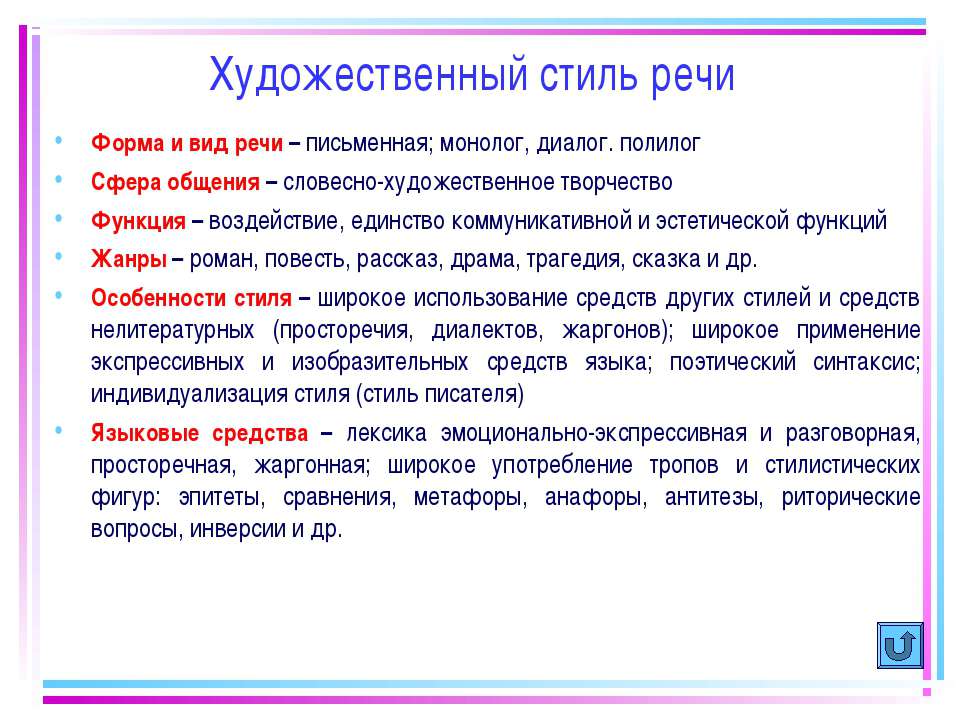 Формы речи монолог. Форма речи художественного стиля. Сфера общения художественного стиля речи. Речевые Жанры художественного стиля. Вид речи художественного стиля монолог диалог.