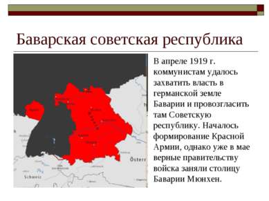 Баварская советская республика В апреле 1919 г. коммунистам удалось захватить...