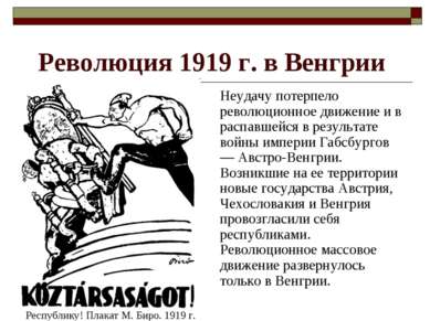 Революция 1919 г. в Венгрии Неудачу потерпело революционное движение и в расп...