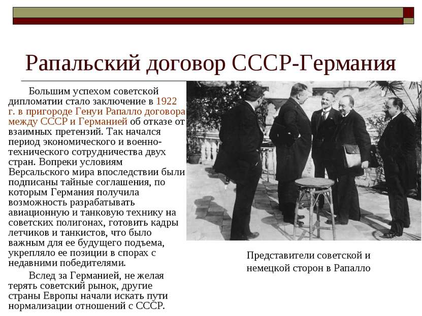 Рапальский договор СССР-Германия Большим успехом советской дипломатии стало з...
