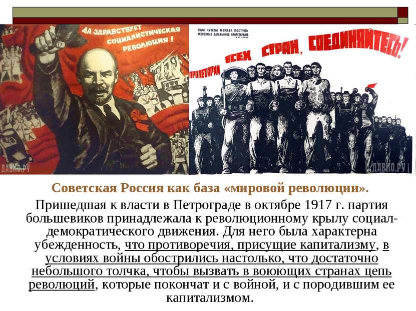 Советская Россия как база «мировой революции». Пришедшая к власти в Петроград...