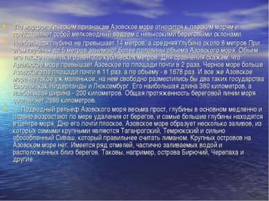 По морфологическим признакам Азовское море относится к плоским морям и предст...