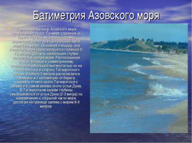 Батиметрия Азовского моря Подводный рельеф Азовского моря сравнительно прост....